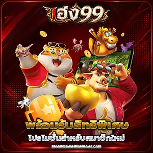 เฮง 99 เครดิตฟรี
