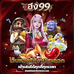 เว็บหวยเฮง99