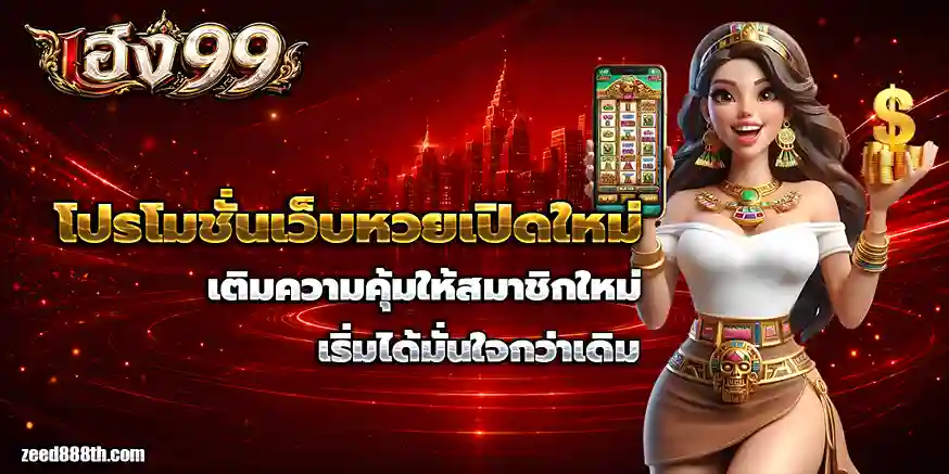 หวยเฮง 99