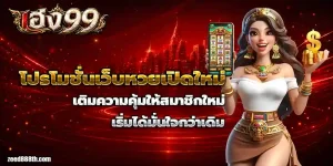 หวยเฮง 99